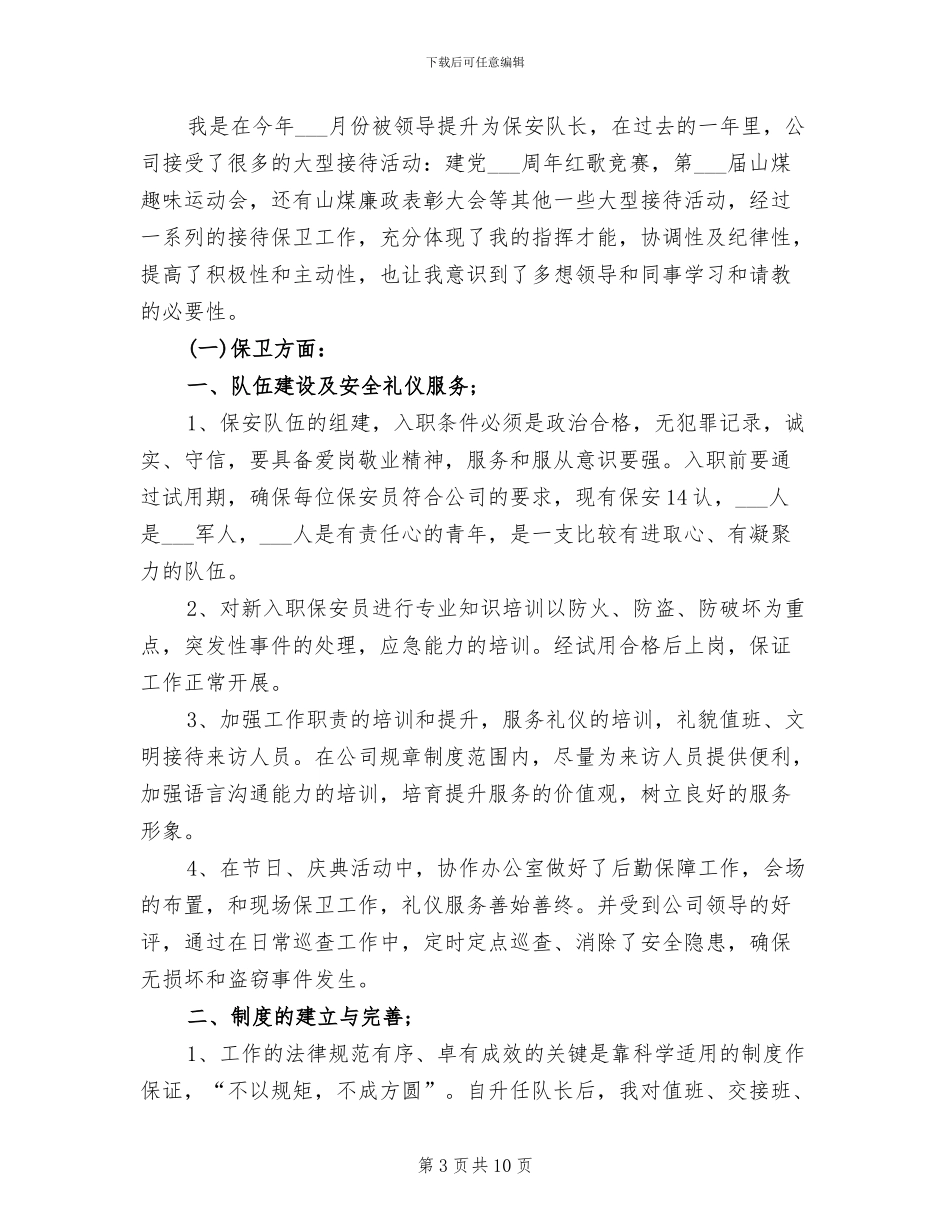 2024年物业保安队长年度工作总结_第3页