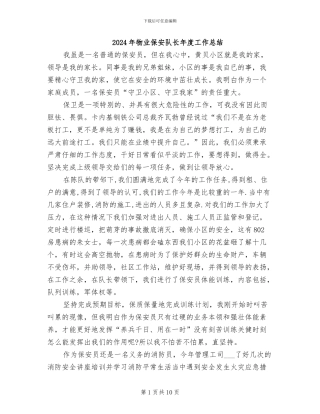 2024年物业保安队长年度工作总结