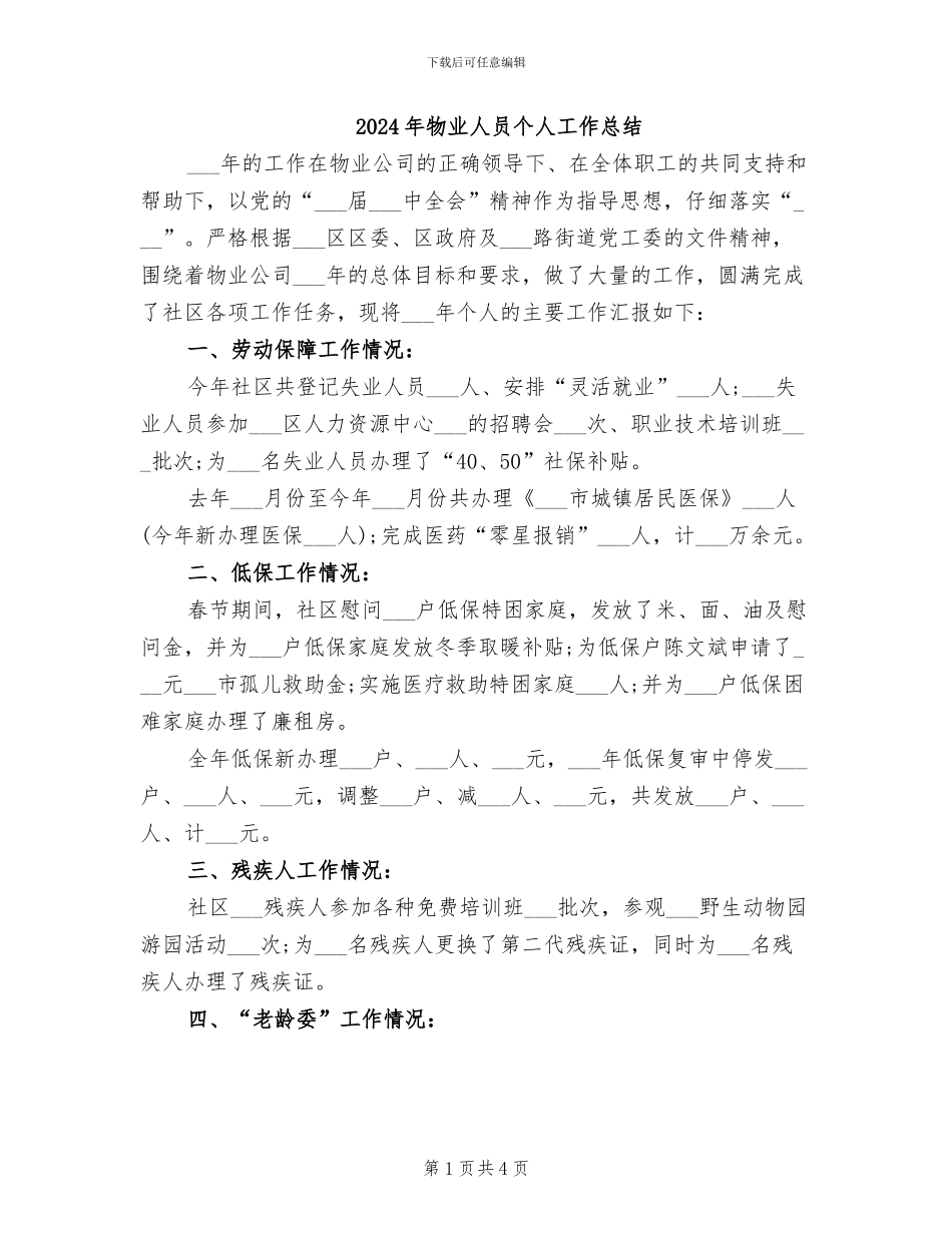2024年物业人员个人工作总结_第1页