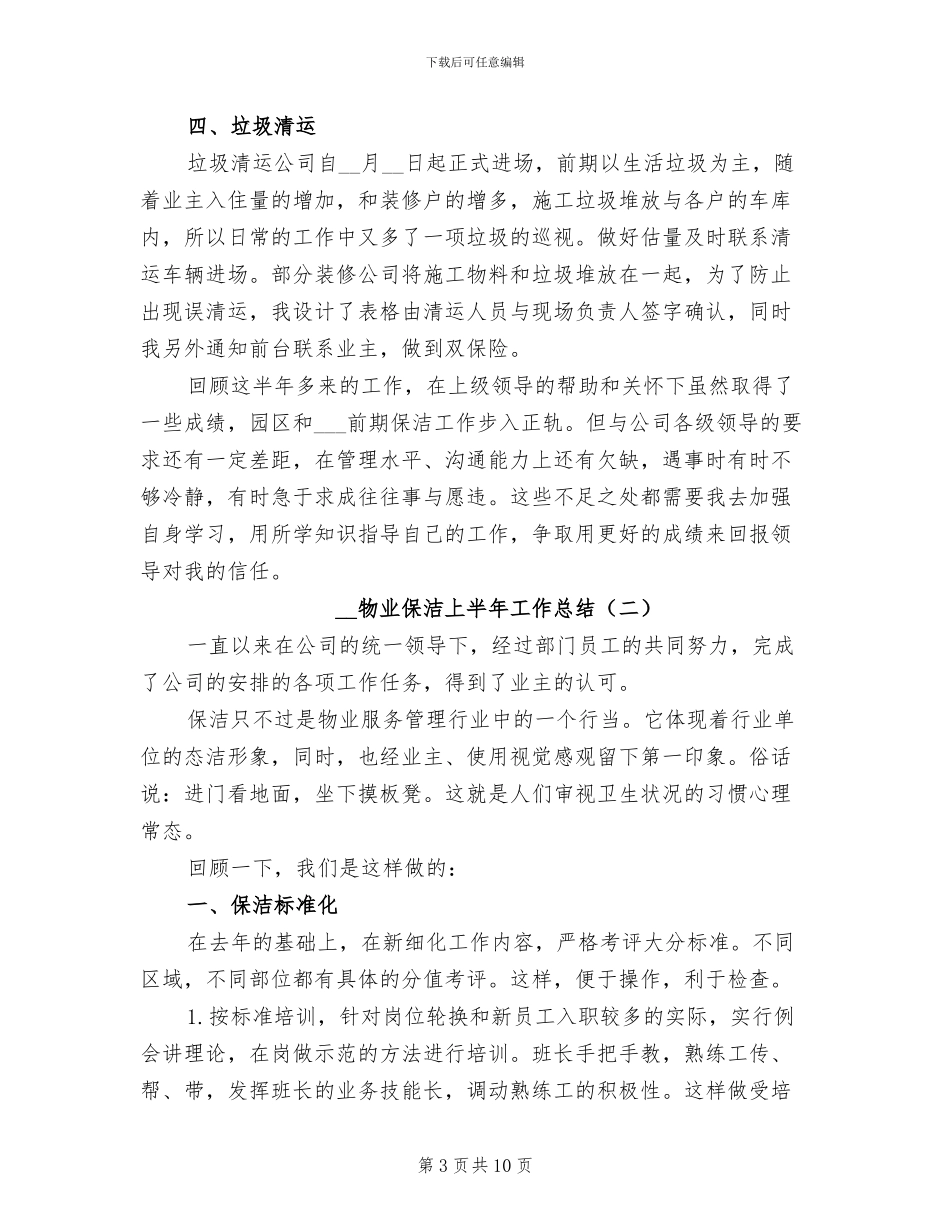 2024年物业保洁上半年工作总结_第3页