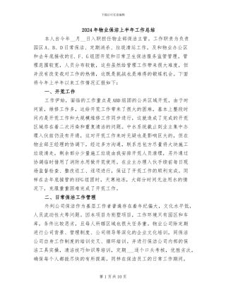 2024年物业保洁上半年工作总结