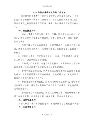 2024年物业保安队长年终工作总结