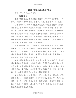 2024年物业保洁主管工作总结