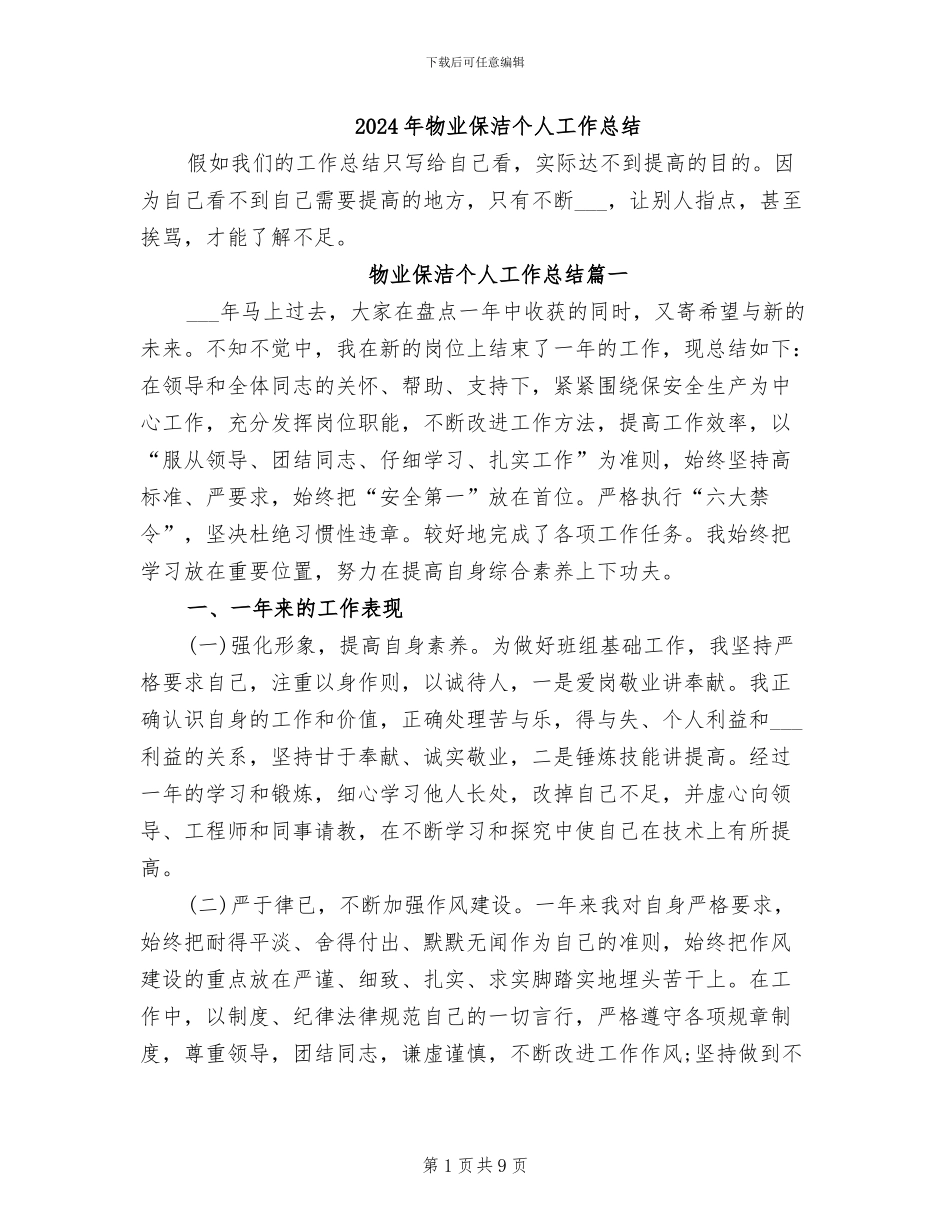 2024年物业保洁个人工作总结_第1页