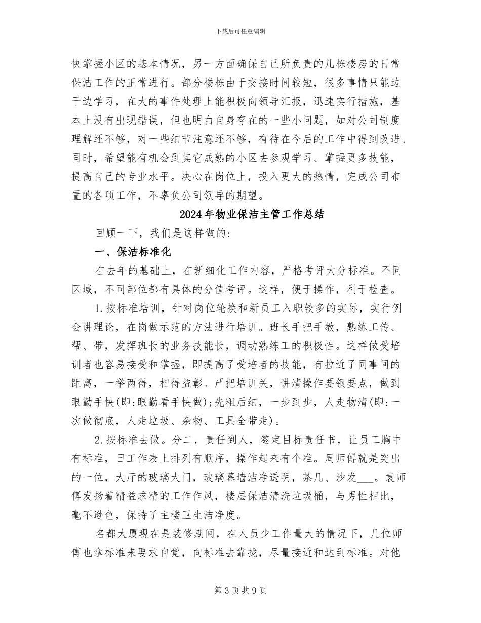 2024年物业保洁个人工作总结_第3页