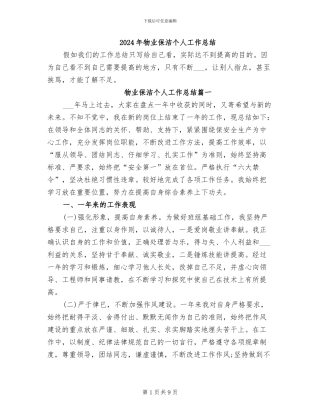 2024年物业保洁个人工作总结