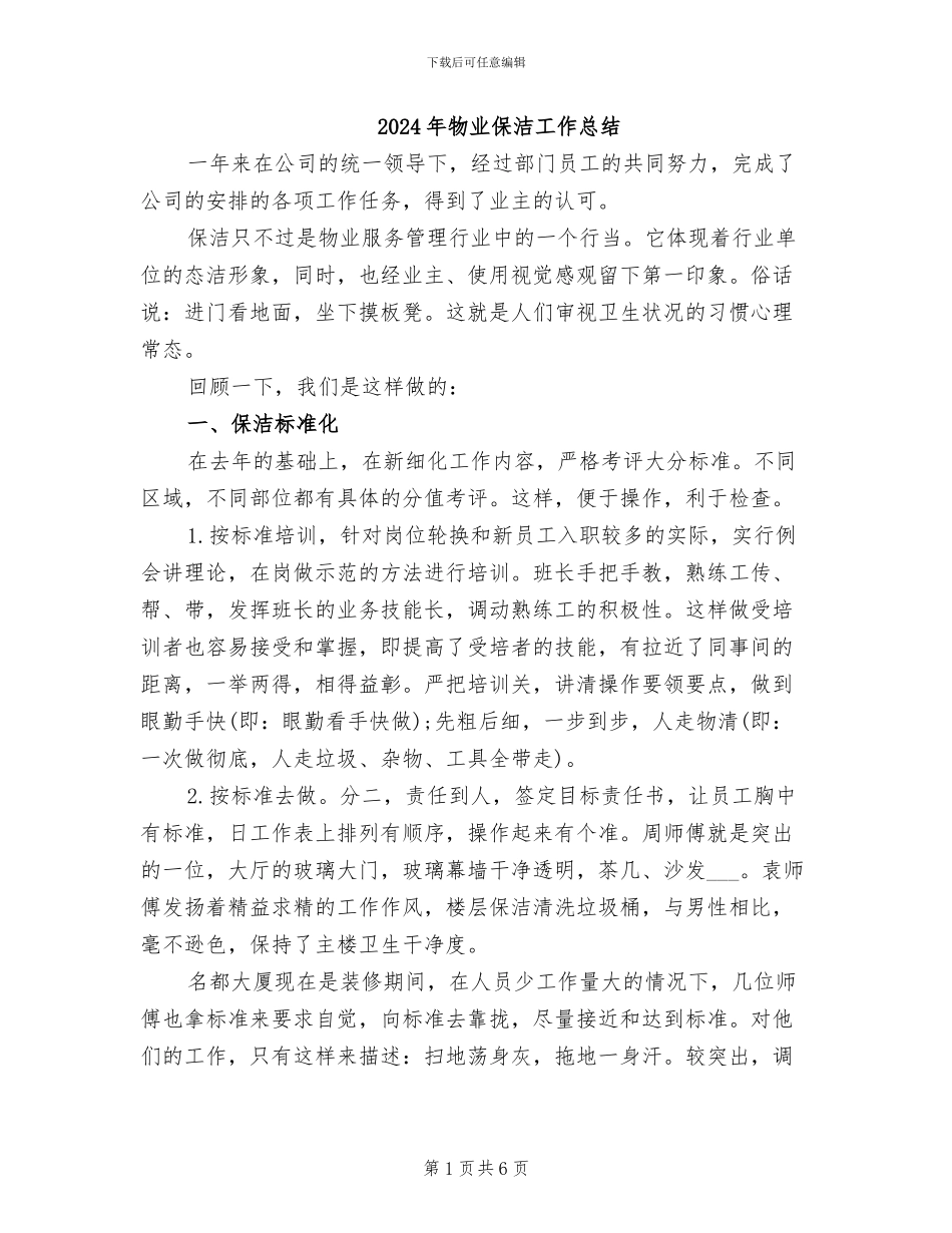 2024年物业保洁工作总结_第1页