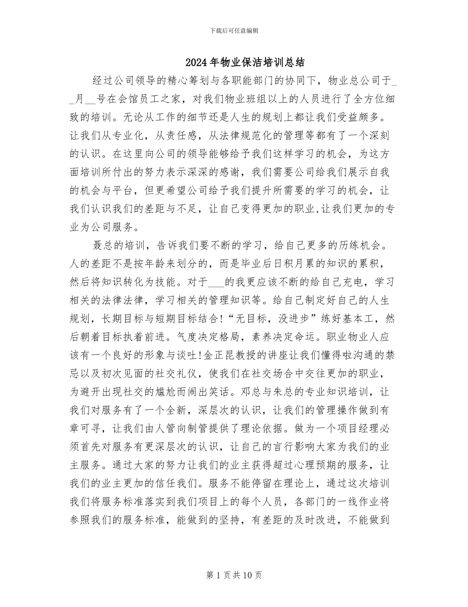 2024年物业保洁培训总结_第1页