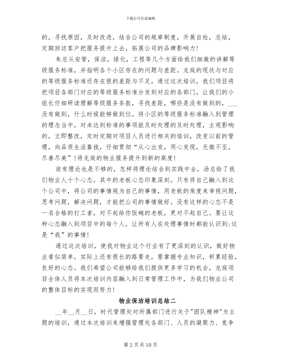 2024年物业保洁培训总结_第2页