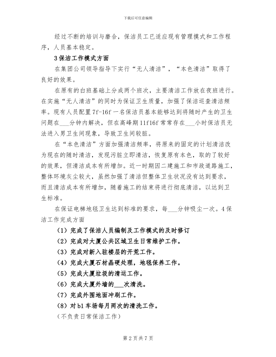 2024年物业保洁年度工作总结_第2页