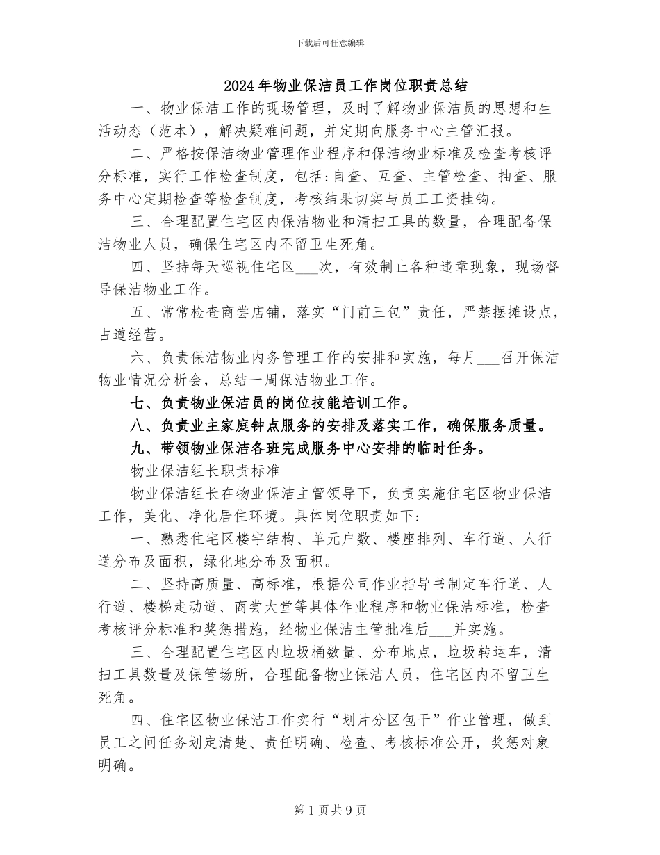 2024年物业保洁员工作岗位职责总结_第1页