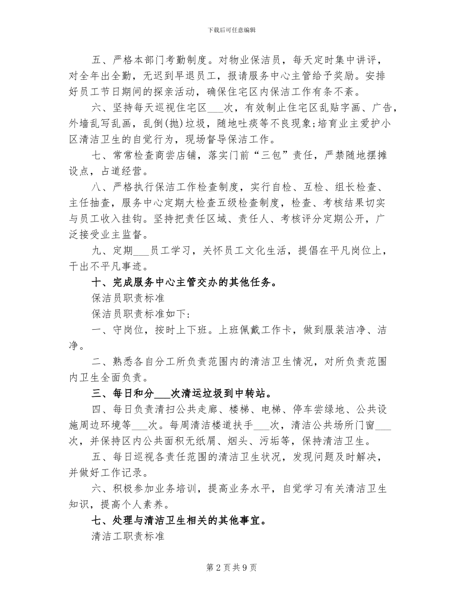 2024年物业保洁员工作岗位职责总结_第2页