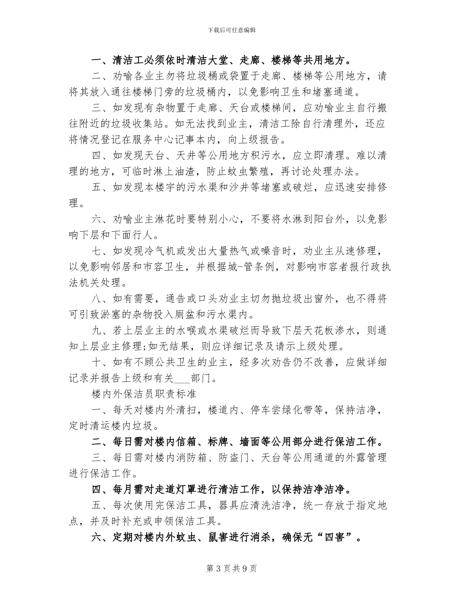 2024年物业保洁员工作岗位职责总结_第3页