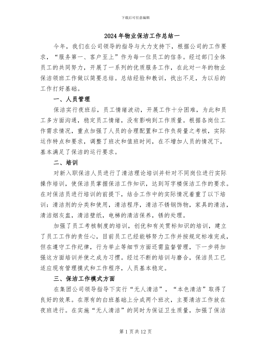 2024年物业保洁工作总结一_第1页