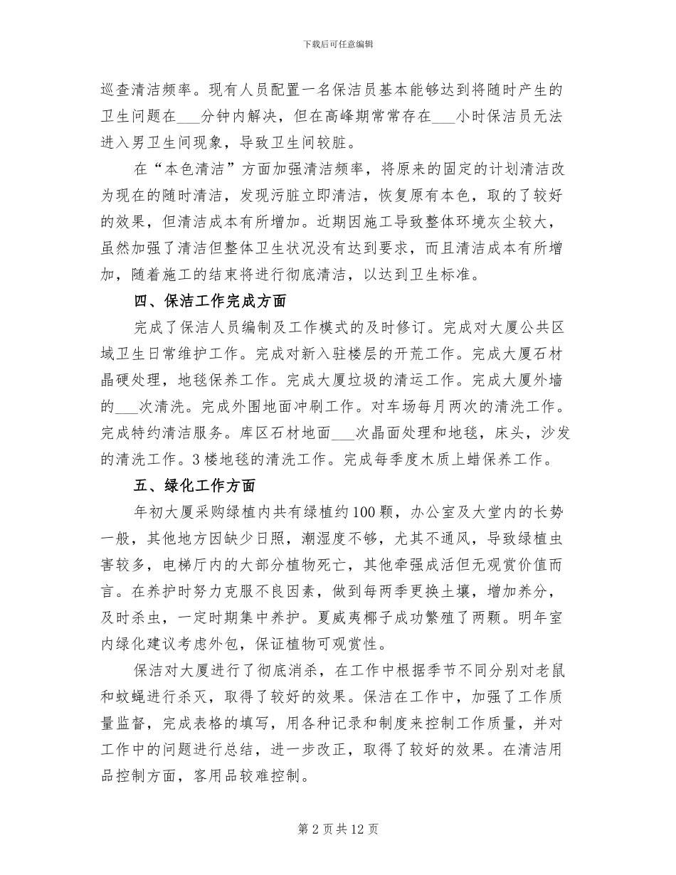 2024年物业保洁工作总结一_第2页