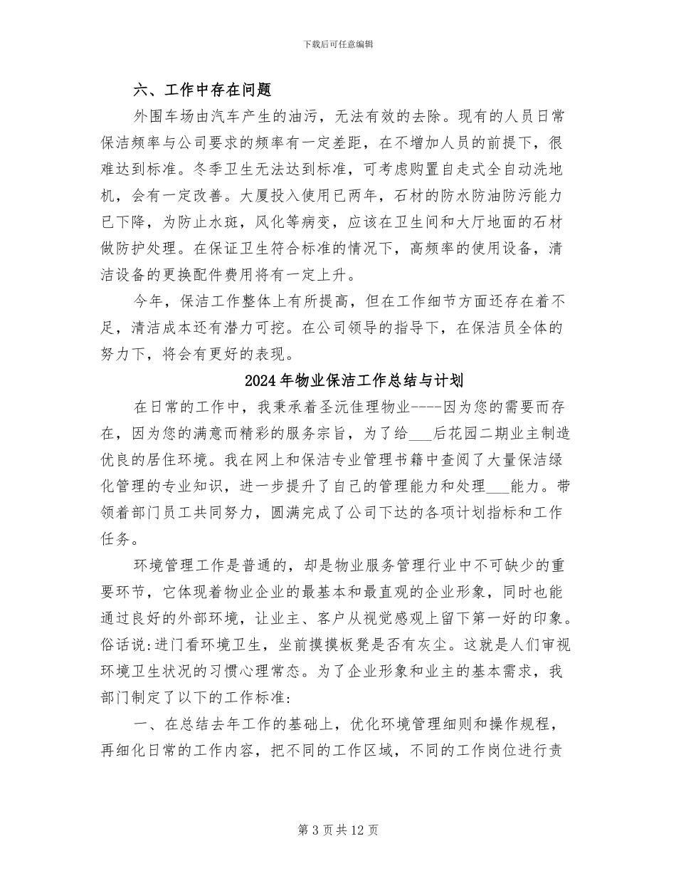 2024年物业保洁工作总结一_第3页