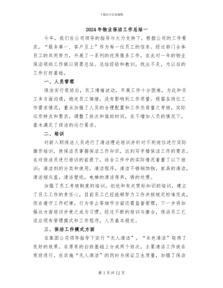 2024年物业保洁工作总结一