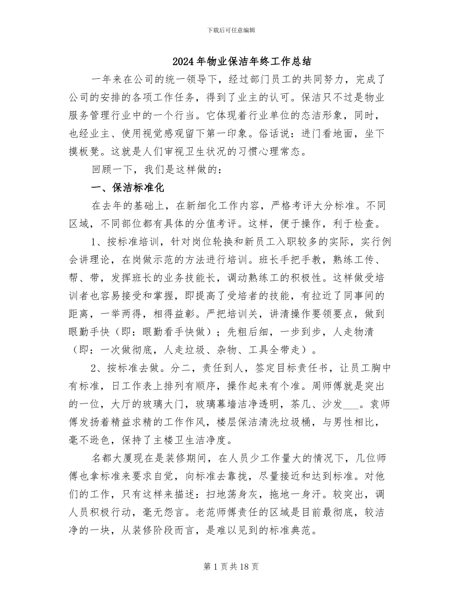 2024年物业保洁年终工作总结_第1页