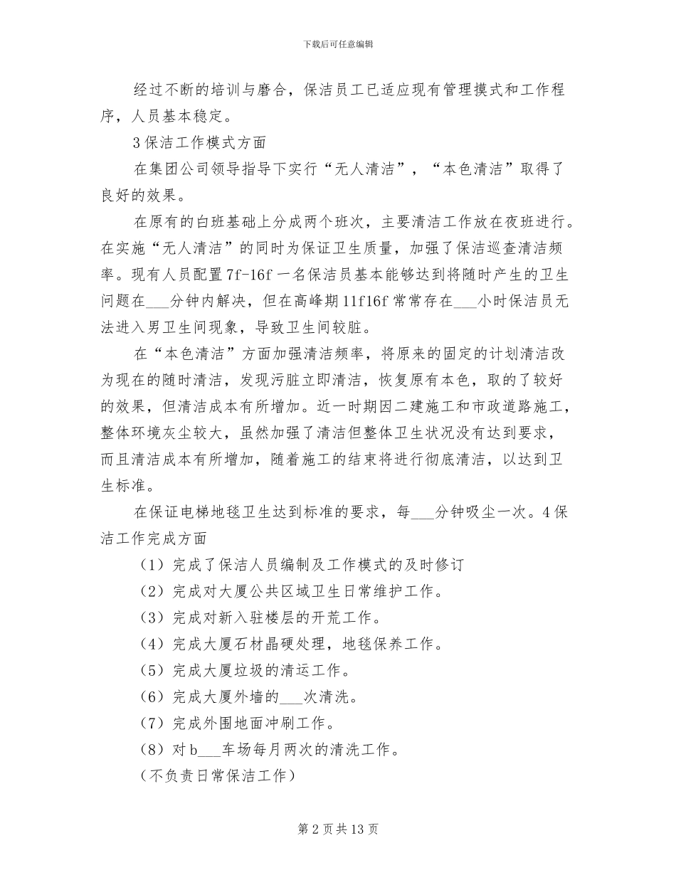 2024年物业保洁年度工作总结与计划_第2页
