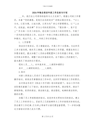2024年物业保洁年度工作总结与计划