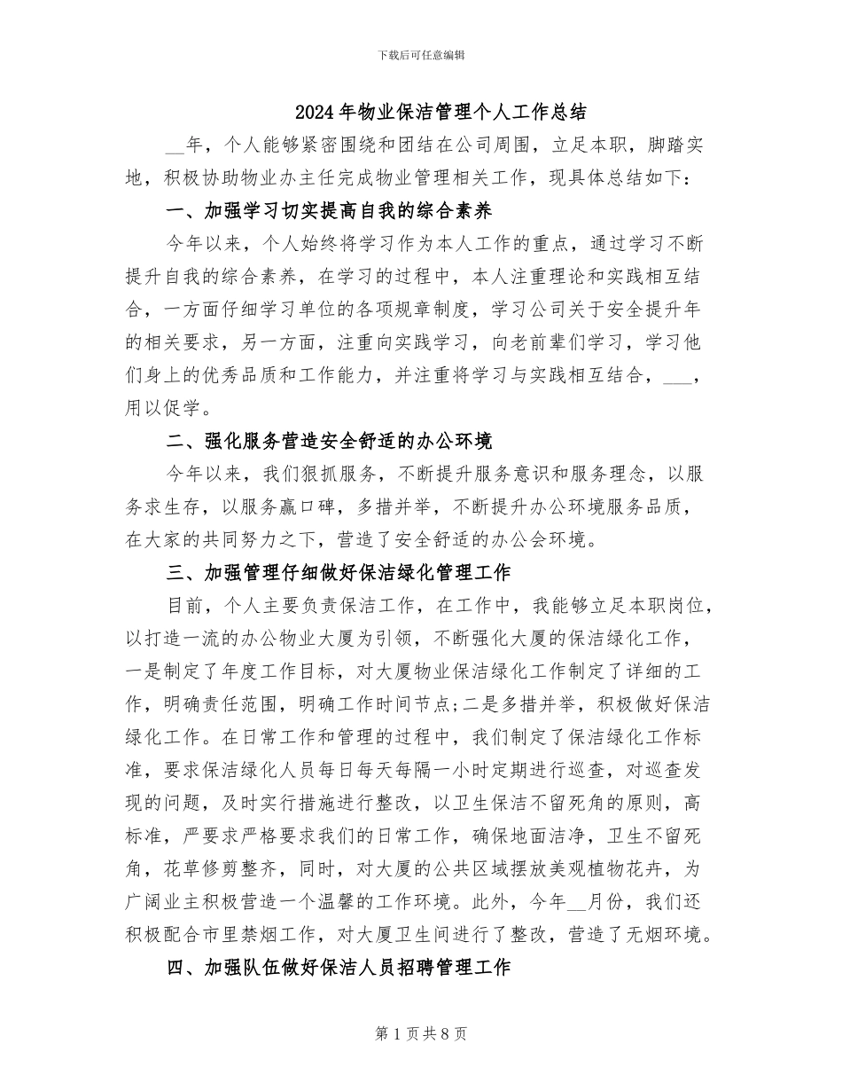 2024年物业保洁管理个人工作总结_第1页