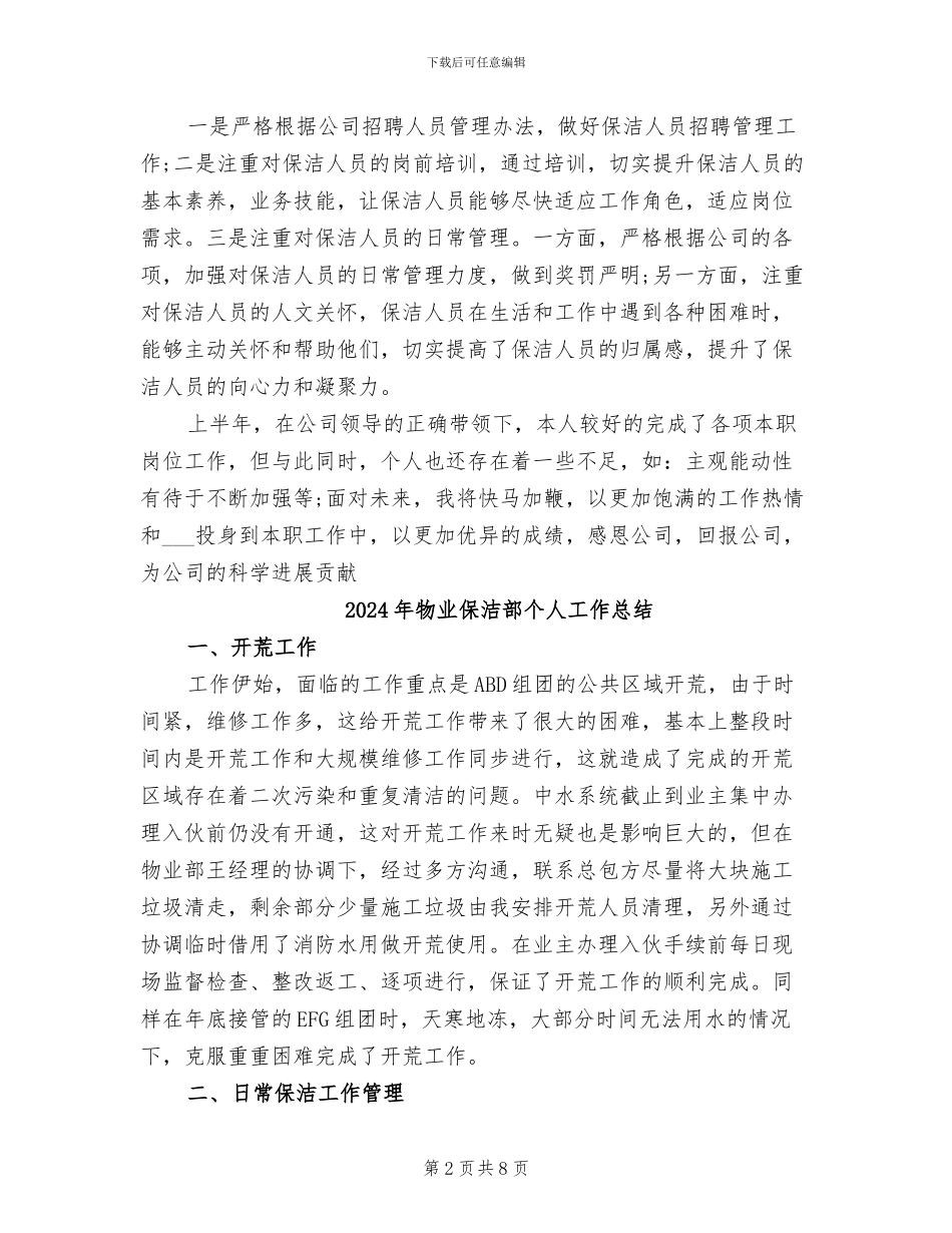 2024年物业保洁管理个人工作总结_第2页