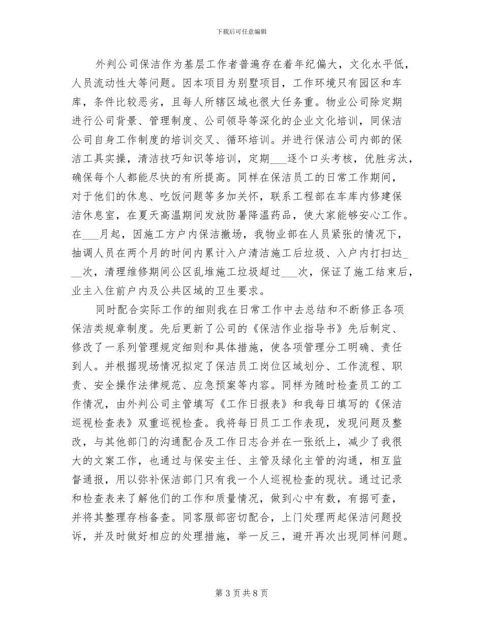 2024年物业保洁管理个人工作总结_第3页