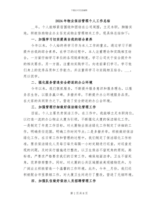 2024年物业保洁管理个人工作总结