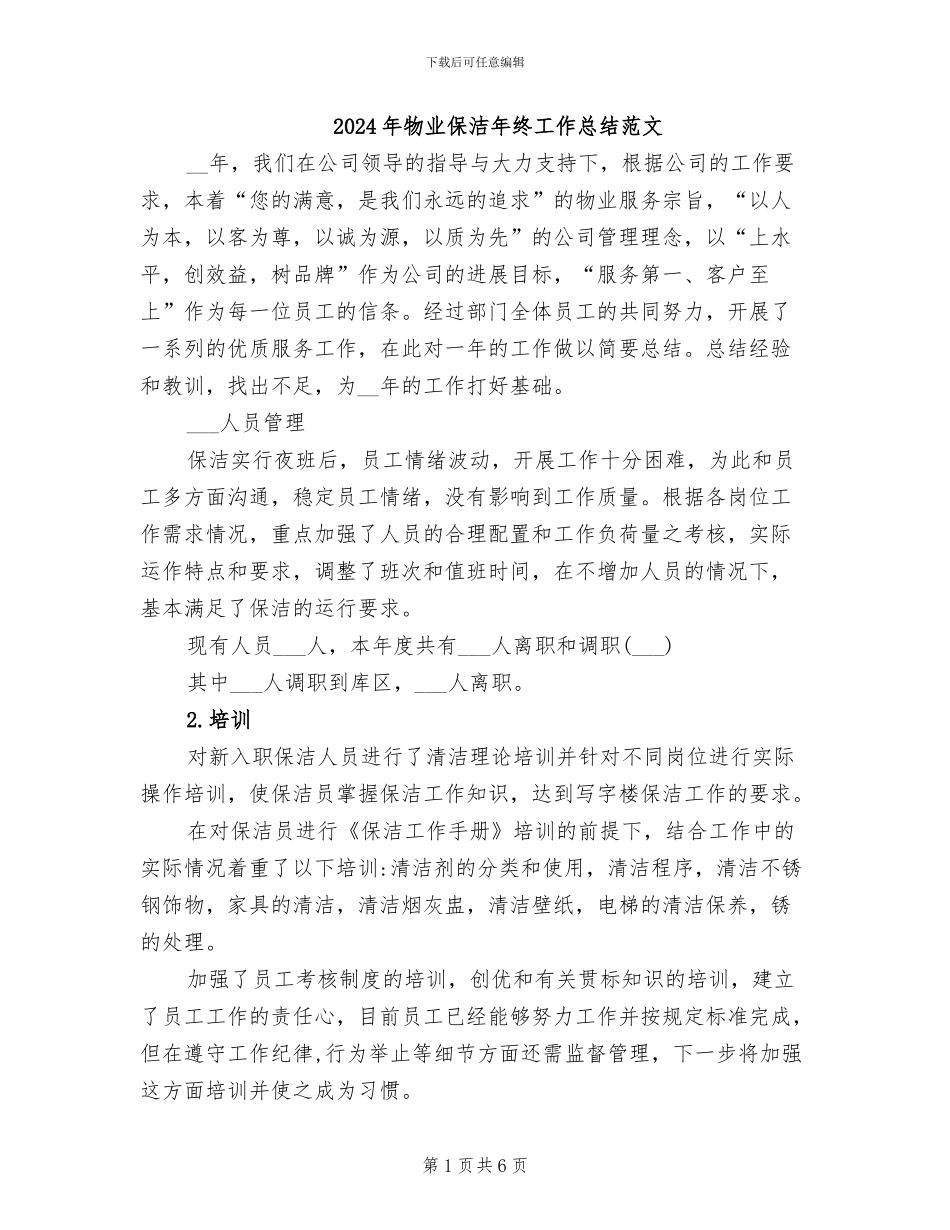2024年物业保洁年终工作总结范文_第1页