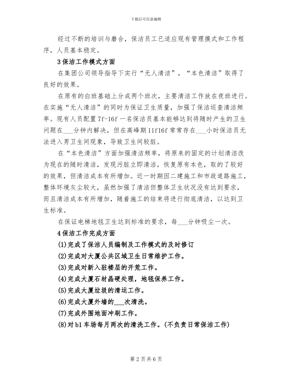 2024年物业保洁年终工作总结范文_第2页