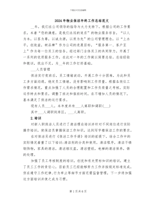 2024年物业保洁年终工作总结范文