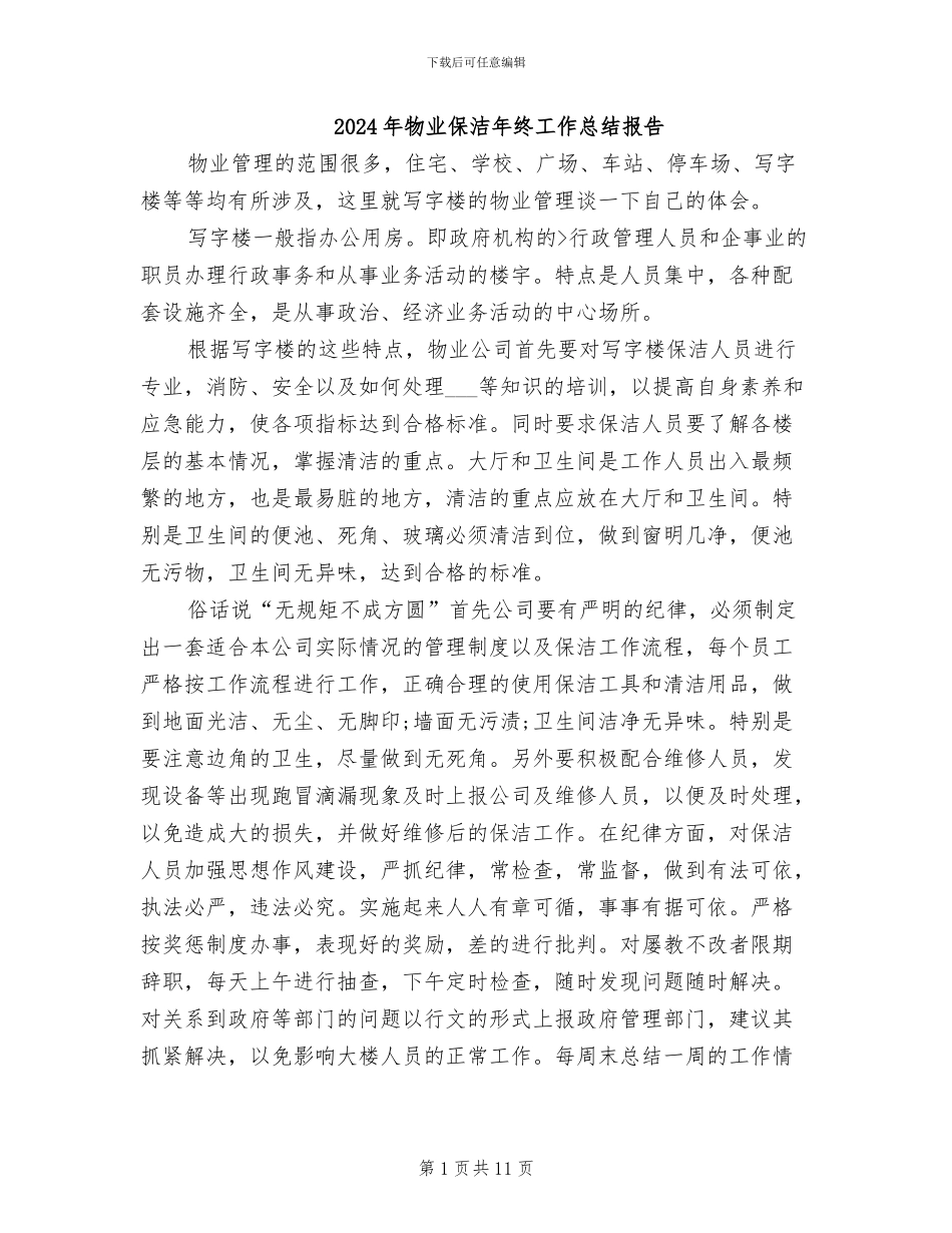 2024年物业保洁年终工作总结报告_第1页