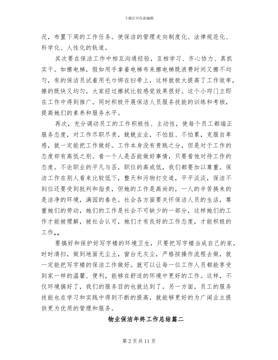 2024年物业保洁年终工作总结报告_第2页