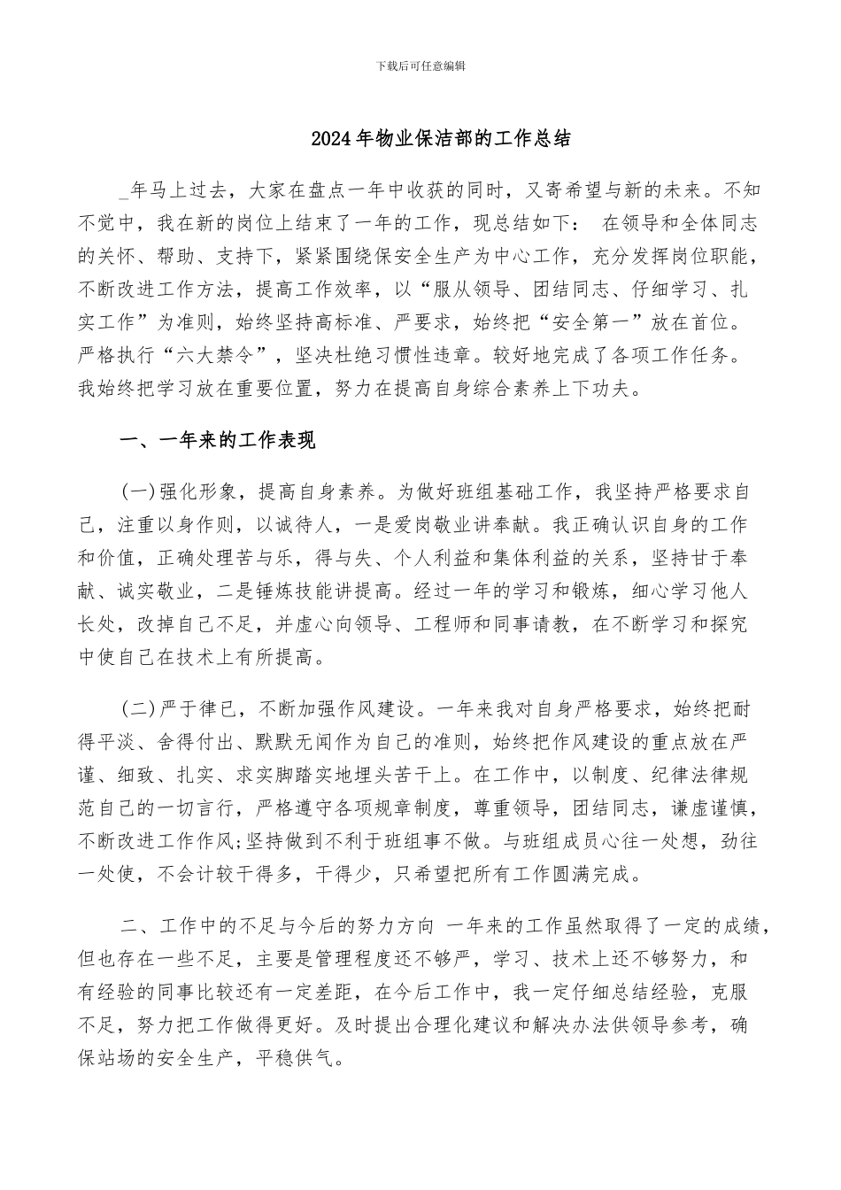 2024年物业保洁部的工作总结_第1页