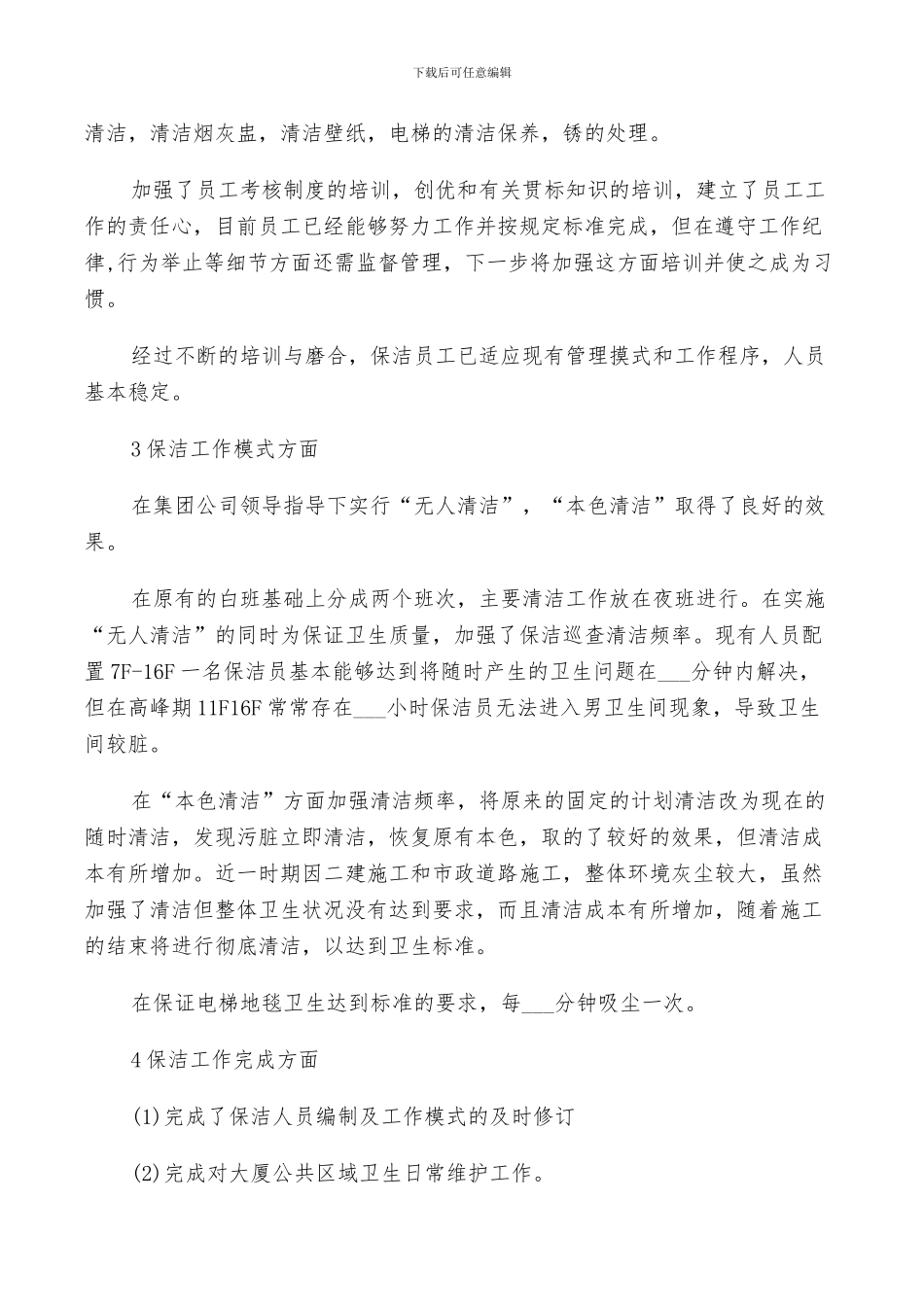 2024年物业保洁部的工作总结_第3页