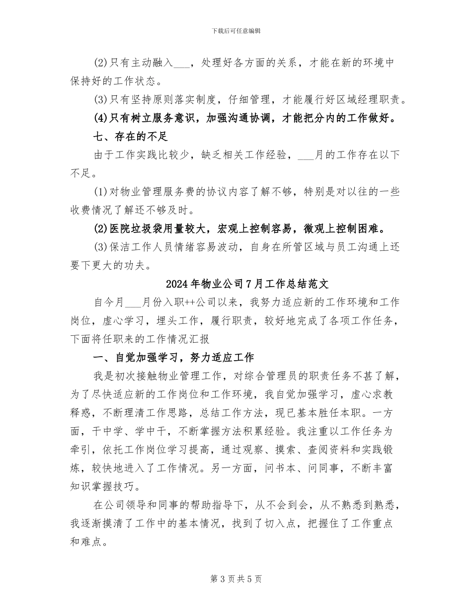 2024年物业公司7月工作总结_第3页