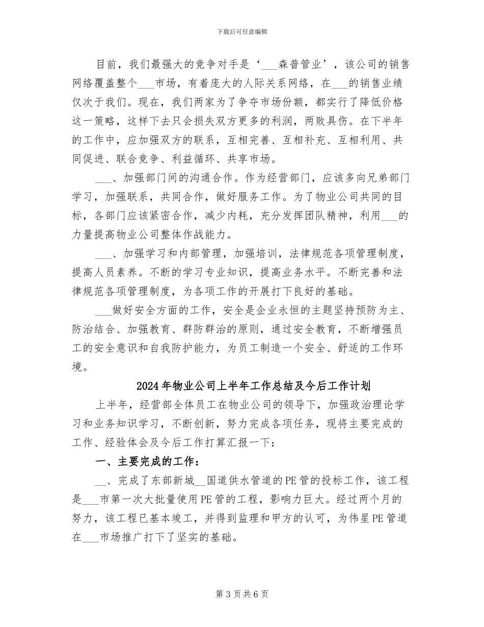 2024年物业公司上半年工作总结及今后工作想法_第3页