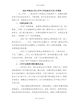 2024年物业公司上半年工作总结及今后工作想法