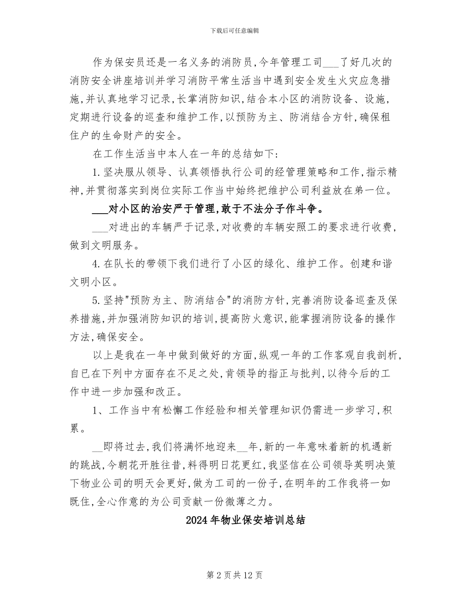 2024年物业保安员年终总结报告_第2页