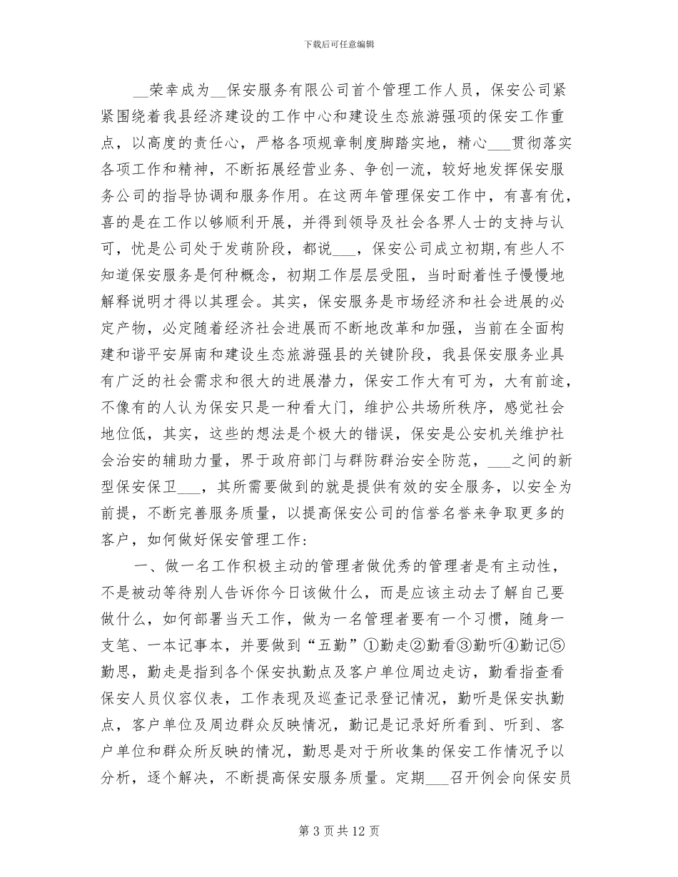 2024年物业保安员年终总结报告_第3页