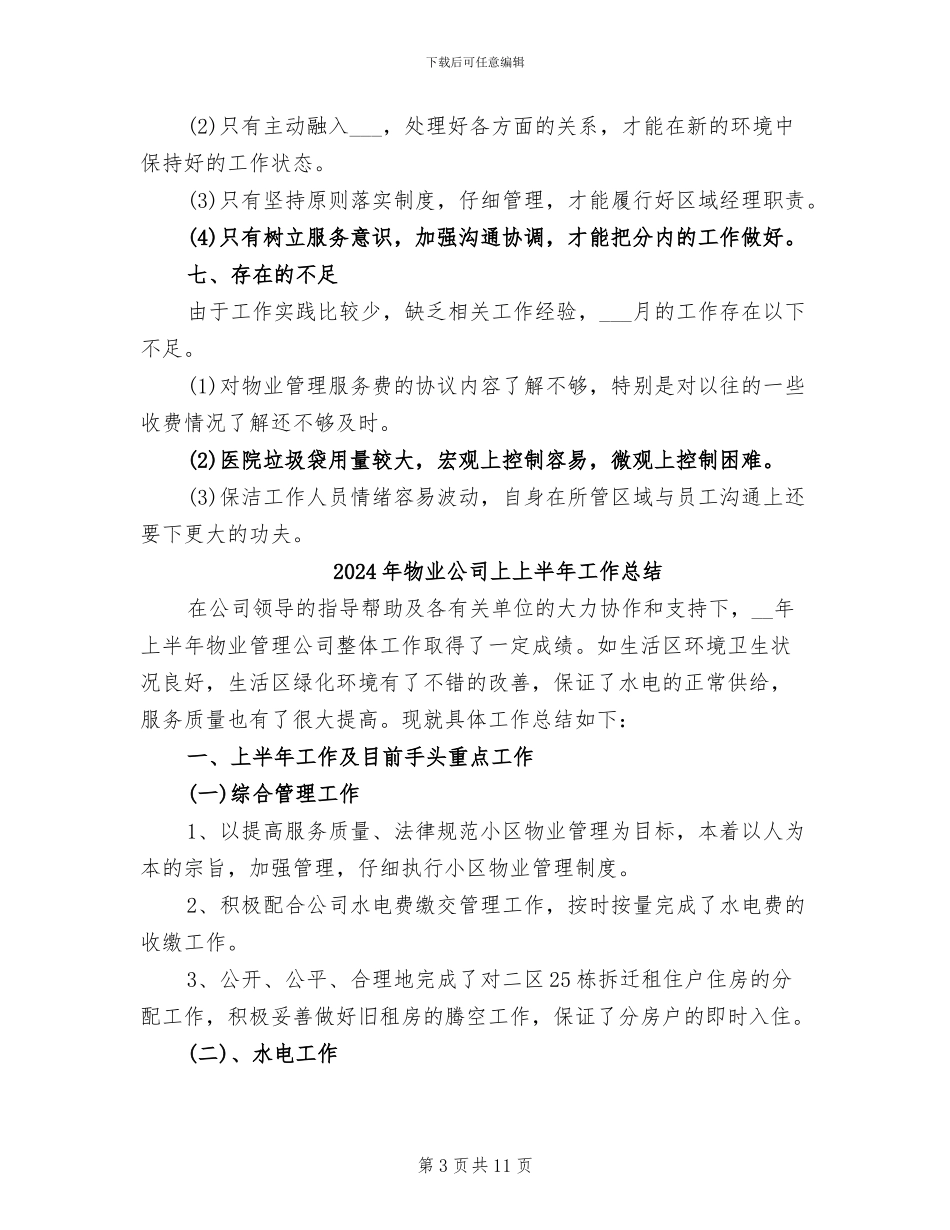 2024年物业公司7月工作总结范文_第3页