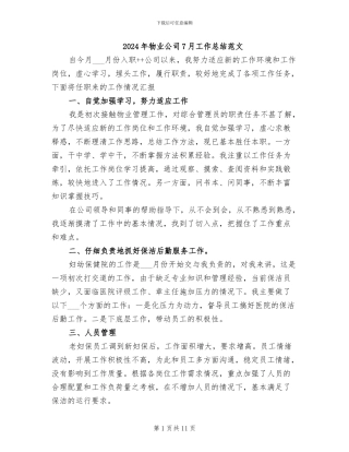 2024年物业公司7月工作总结范文