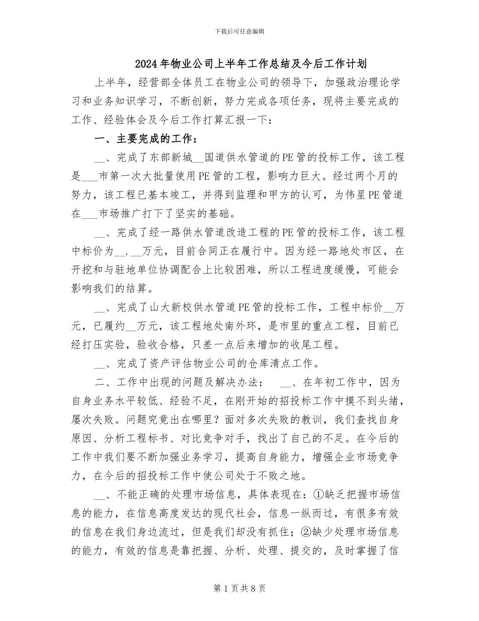 2024年物业公司上半年工作总结及今后工作计划_第1页