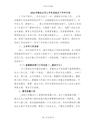 2024年物业公司上半年总结及下半年计划