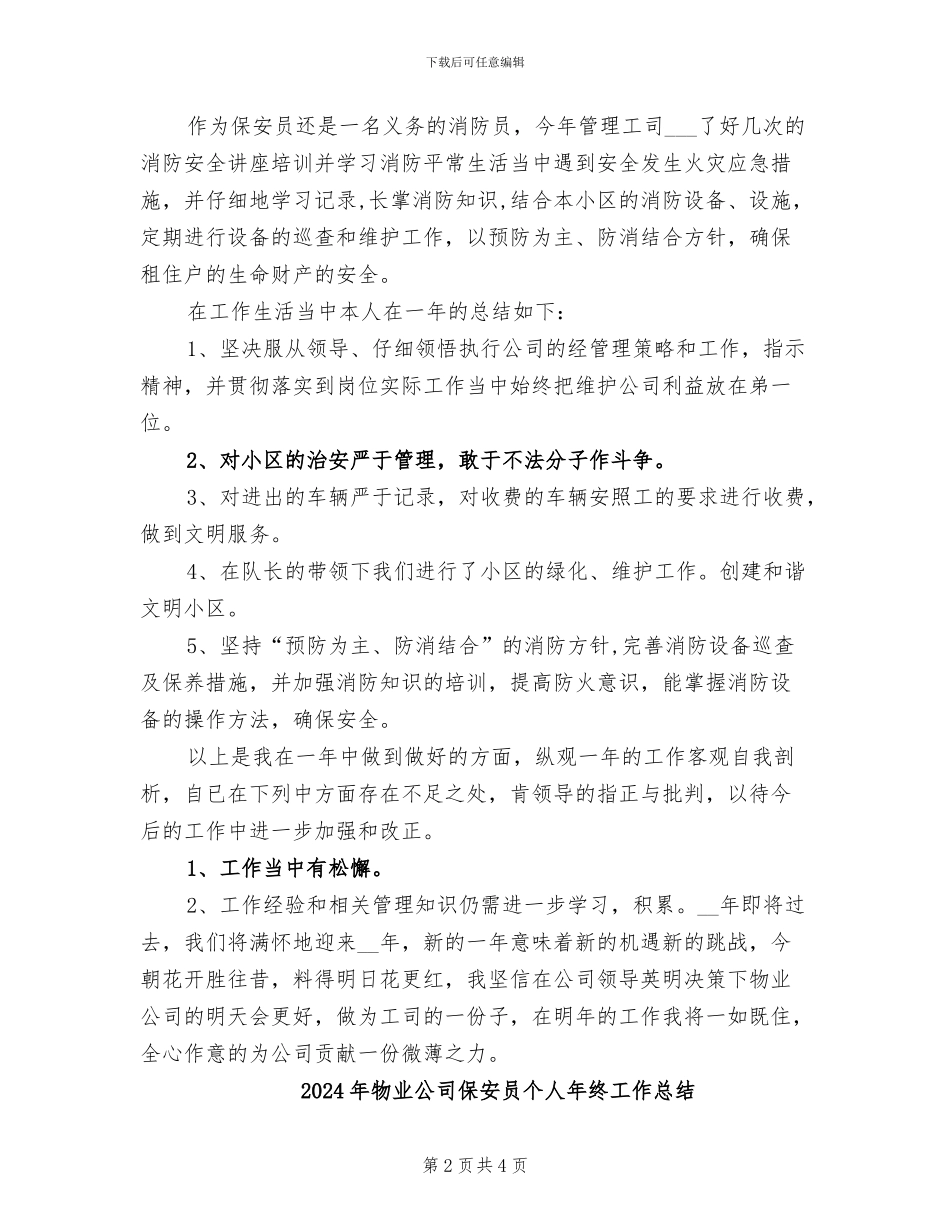 2024年物业公司保安员个人工作总结_第2页