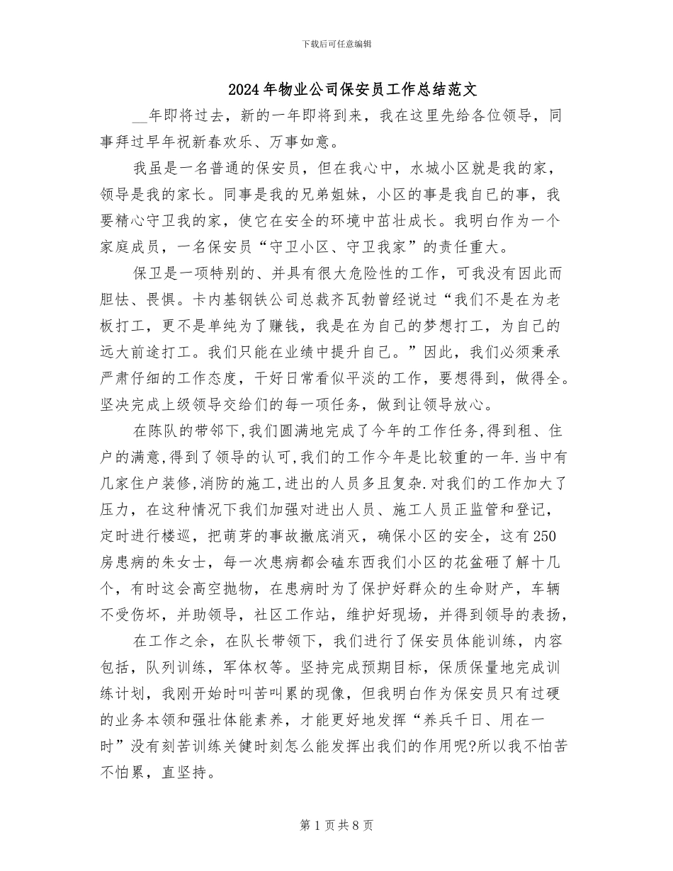 2024年物业公司保安员工作总结范文_第1页
