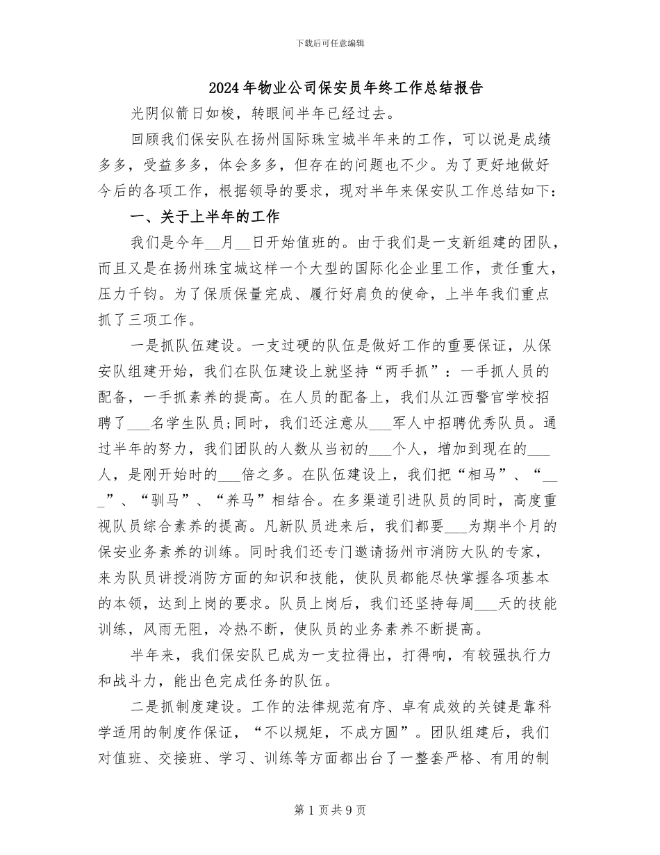 2024年物业公司保安员年终工作总结报告_第1页