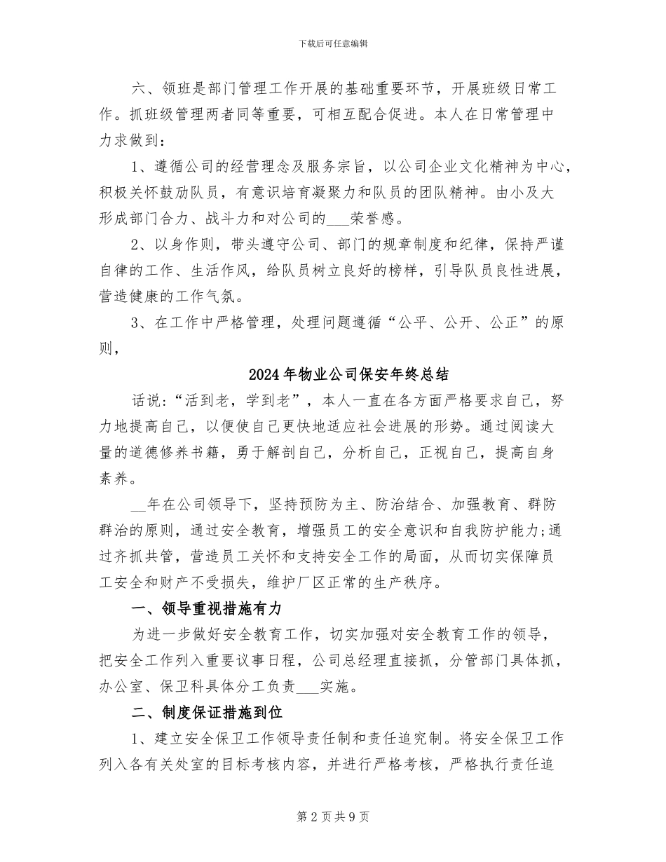 2024年物业公司保安年终工作总结_第2页
