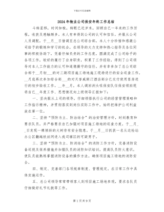 2024年物业公司保安年终工作总结