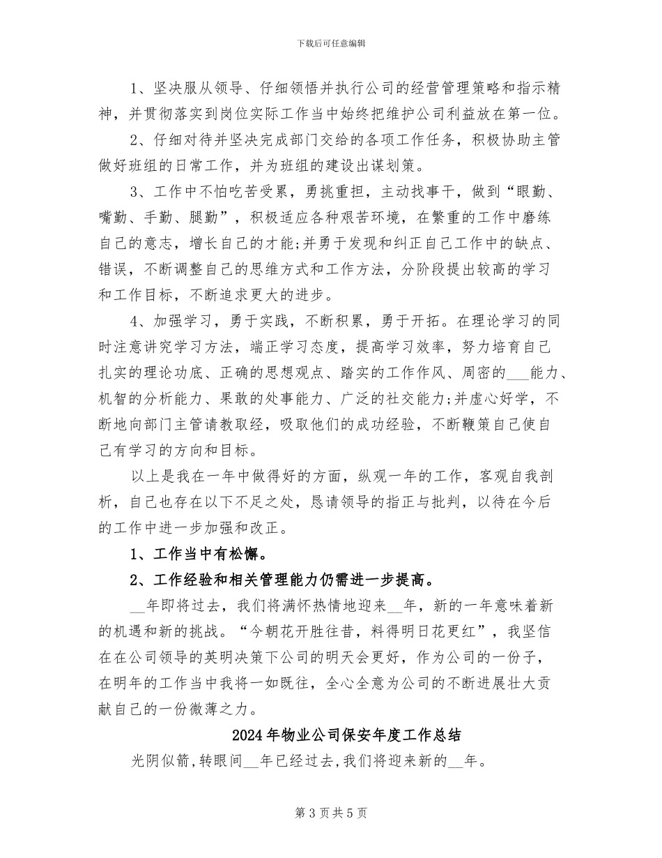 2024年物业公司保安年度工作小结范文_第3页